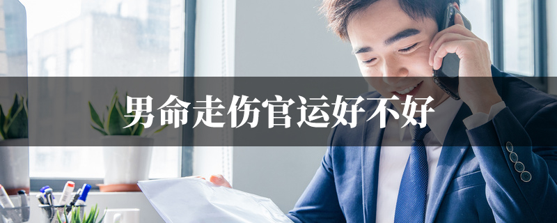 男命走伤官运好不好