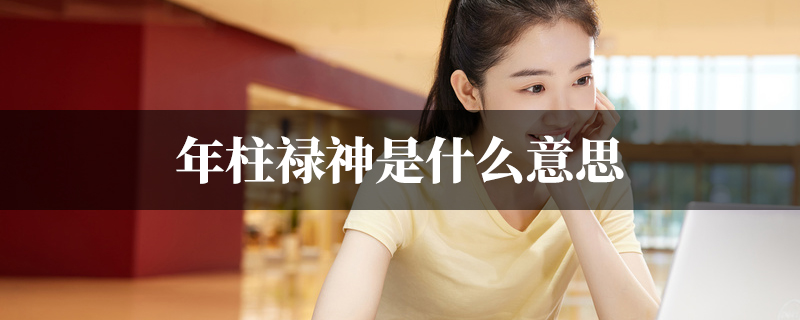 年柱禄神是什麽意思