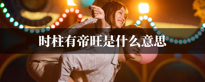 时柱有帝旺是什麽意思