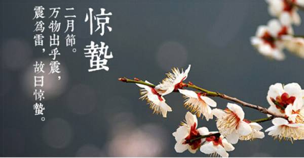 2020惊蛰节气是几时几分几秒 惊蛰有何意义?(图文)