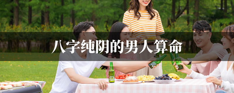 八字纯阴的男人算命