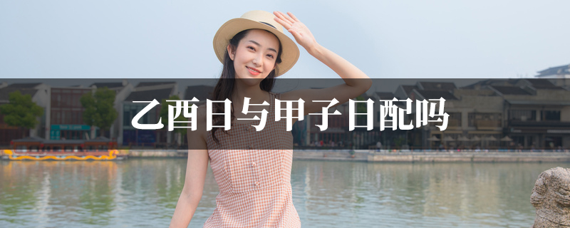 乙酉日与甲子日配吗
