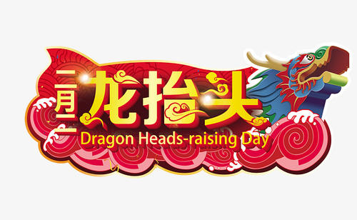 2020年农历二月·龙抬头（二月二）倒计时时间查询！(图文)