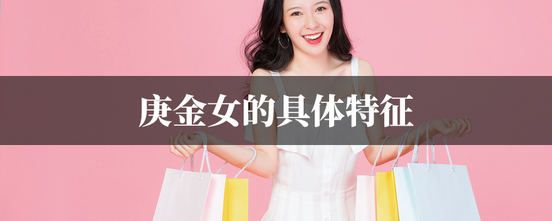 庚金女的具体特征
