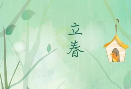 2020年正月十一立春不能和娘家人见面,立春忌回娘家吗？(图文)