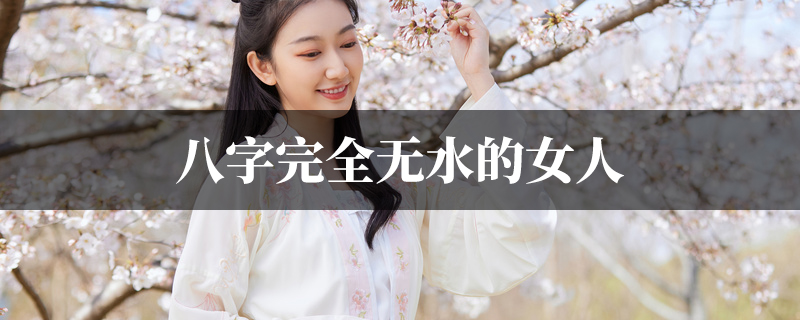 八字完全无水的女人
