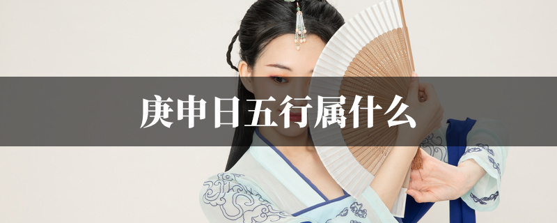庚申日五行属什麽
