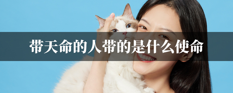 带天命的人带的是什麽使命