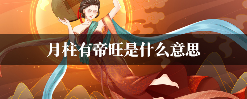 月柱有帝旺是什麽意思