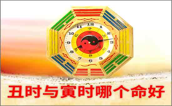 丑时与寅时哪个命好