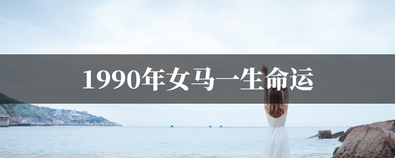 1990年女马一生命运