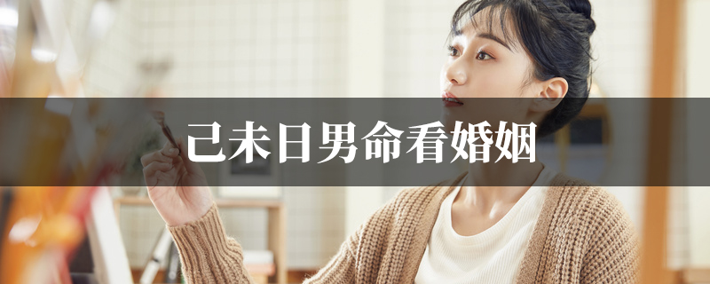 己未日男命看婚姻