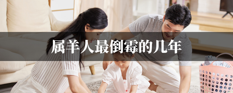 属羊人最倒霉的几年
