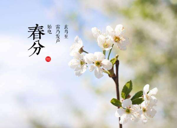 2020年春分节气的具体时辰介绍！春分的习俗有哪些？(图文)