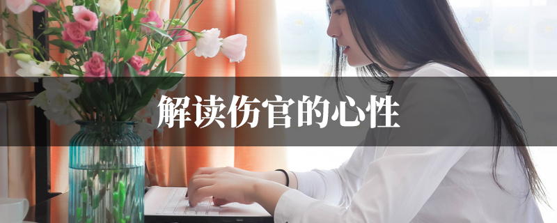 解读伤官的心性