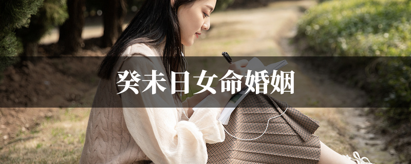 女命癸未日看配偶