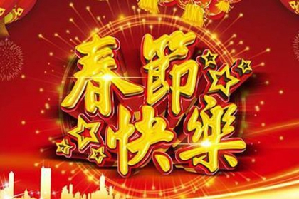 农历正月出生女人命运好吗,2020年正月初一春节出生属鼠吗？(图文)