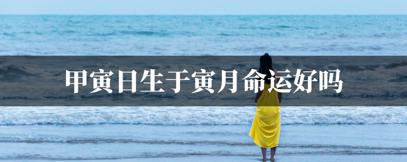 甲寅日生于寅月命运好吗