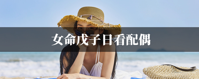 女命戊子日看配偶