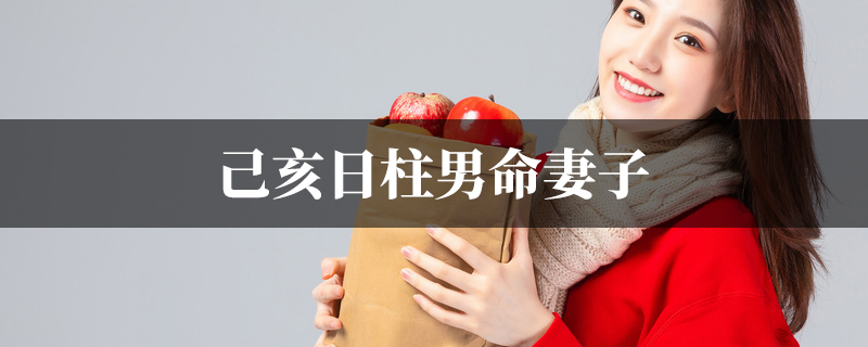 己亥日柱男命妻子