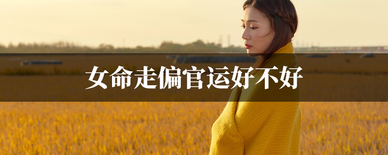 女命走偏官运好不好