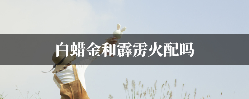 白蜡金和霹雳火配吗