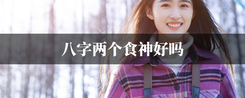 八字两个食神好吗