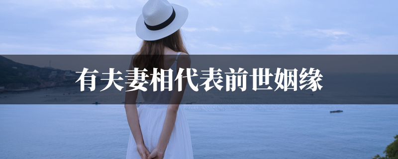 有夫妻相代表前世命中注定