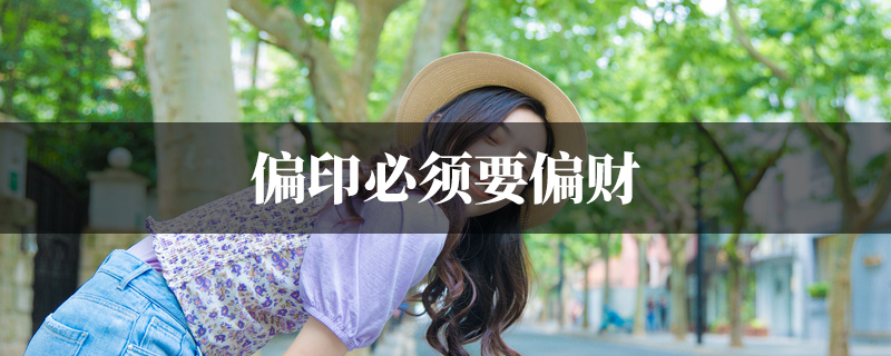 偏印必须要偏财