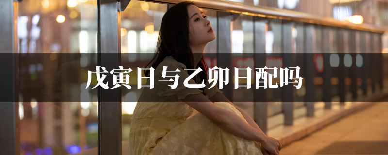 戊寅日与乙卯日配吗