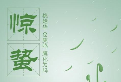 2020年二月十三惊蛰后一天宜理发吗,今年惊蛰是几号?(图文)