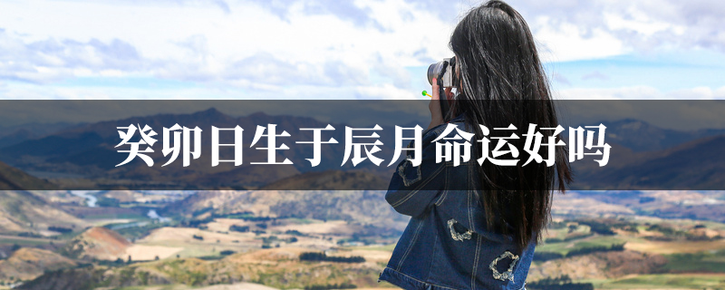 癸卯日生于辰月命运好吗