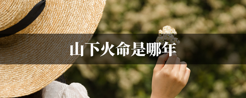山下火命是哪年