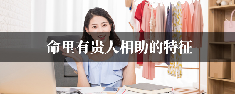 命里有贵人相助的特征