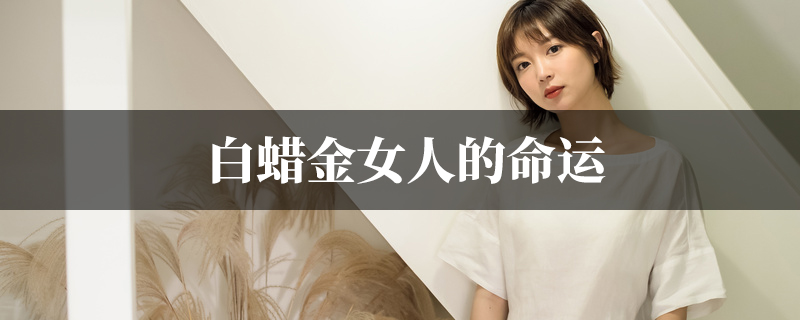 白蜡金女人的命运