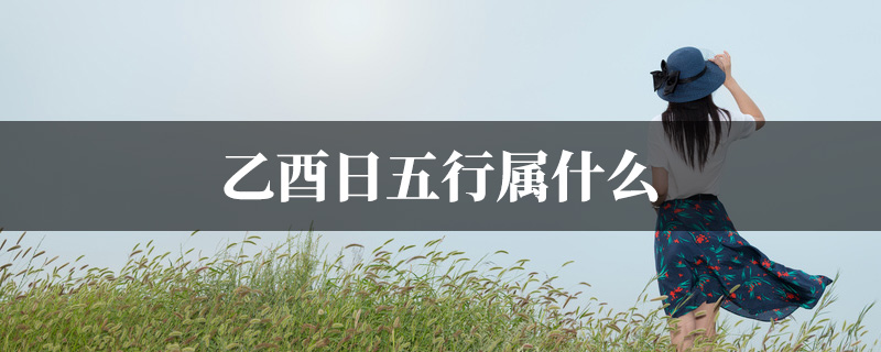 乙酉日五行属什麽