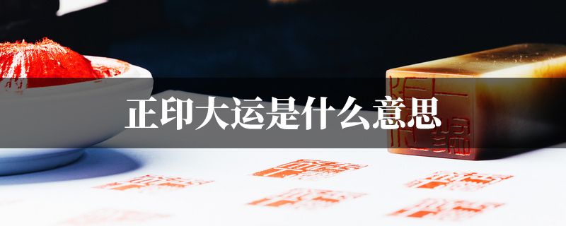 正印大运是什麽意思