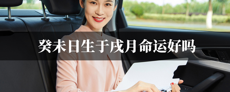 癸未日生于戌月命运好吗
