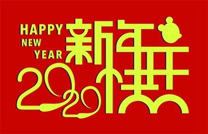 2020年子鼠年农历正月黄道吉日一览表解析！(图文)