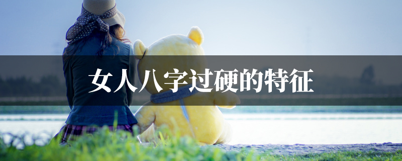 女人八字过硬的特征