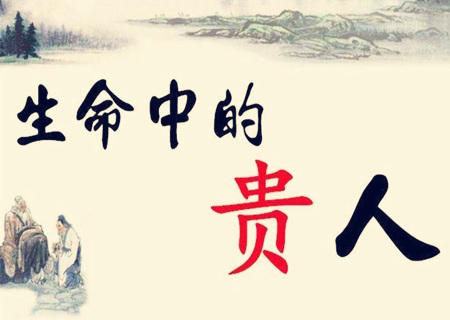 命中有贵人的八字特征
