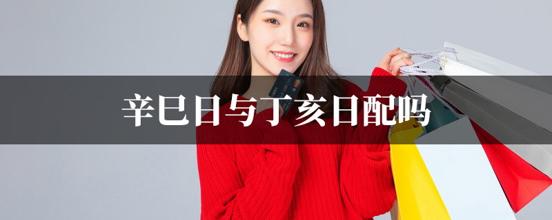 辛巳日与丁亥日配吗