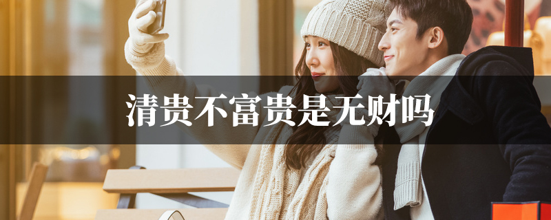 清贵不富贵是无财吗