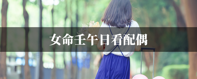 女命壬午日看配偶