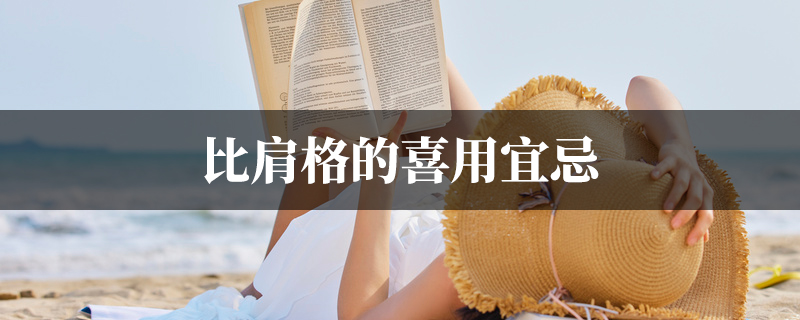 比肩格的喜用宜忌