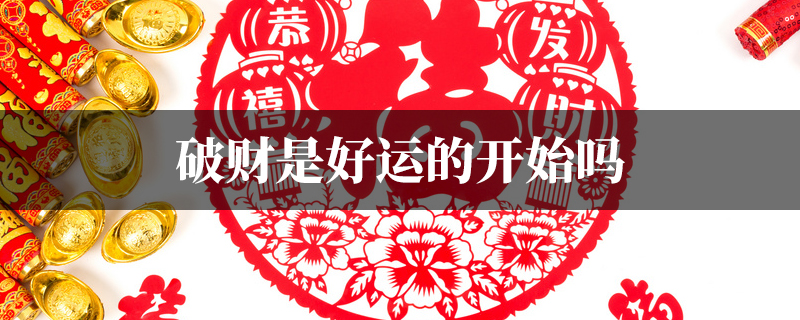 破财是好运的开始吗