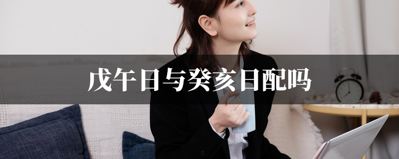 戊午日与癸亥日配吗