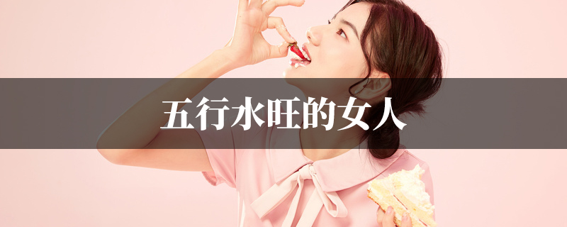 五行水旺的女人