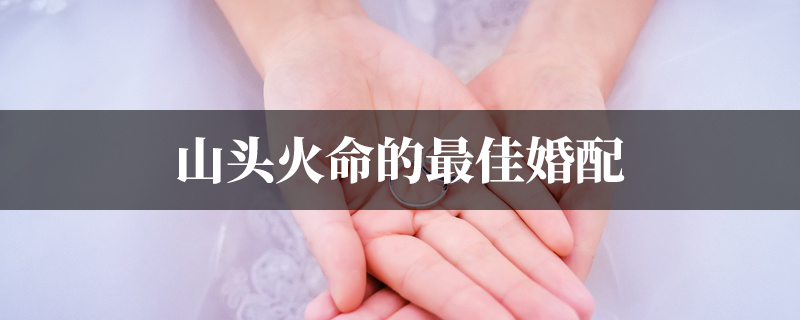 山头火命的最佳婚配