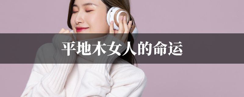 平地木女人的命运